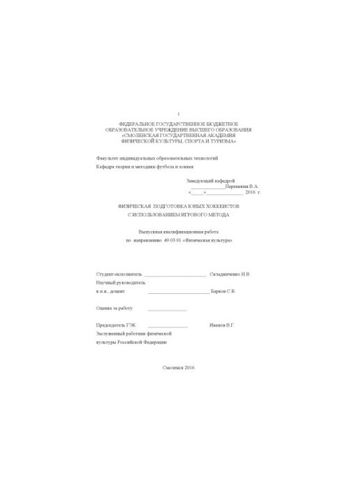Фізична підготовка юних хокеїстів з використанням ігрового методу
