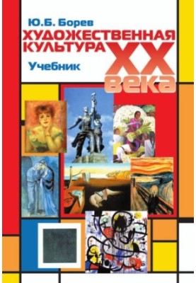 Art culture of the XX century (theoretical history). Textbook. Grif UMC Professional textbook. (Series Cogito ergo sum)