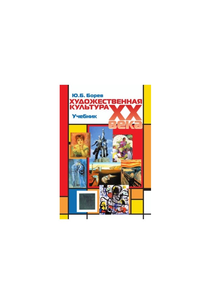 Art culture of the XX century (theoretical history). Textbook. Grif UMC Professional textbook. (Series Cogito ergo sum)