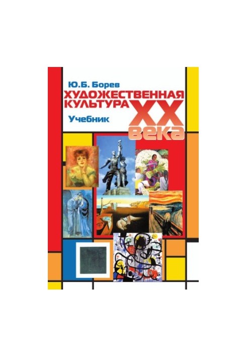 Art culture of the XX century (theoretical history). Textbook. Grif UMC Professional textbook. (Series Cogito ergo sum)