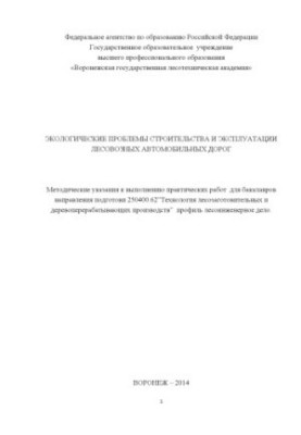 Environmental problems of construction and operation of forest roads (practical work)