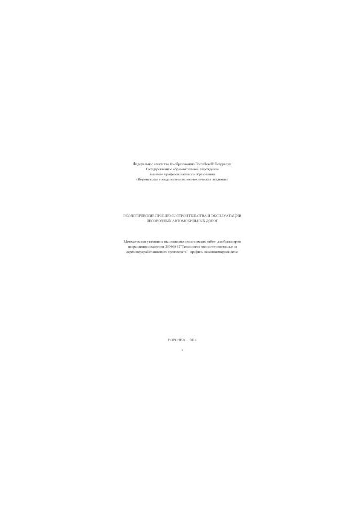 Environmental problems of construction and operation of forest roads (practical work)