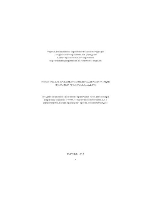 Environmental problems of construction and operation of forest roads (practical work)