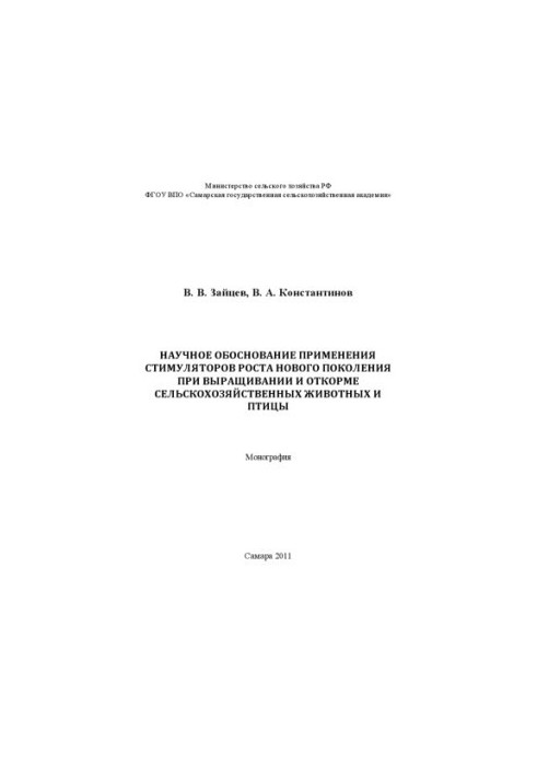 Scientific justification for the use of growth stimulants of a new generation in the cultivation and fattening of agricultural animals and