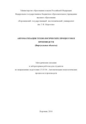 Автоматизация технологических процессов