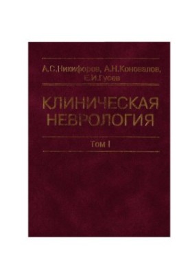 Clinical neurology. In three volumes. -T. I