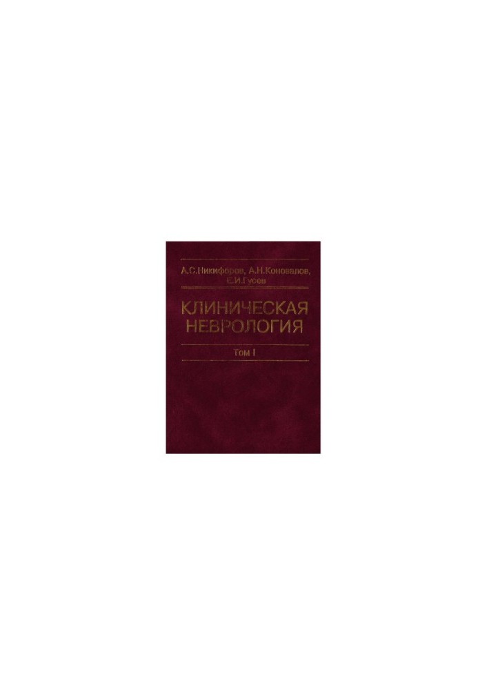 Clinical neurology. In three volumes. -T. I