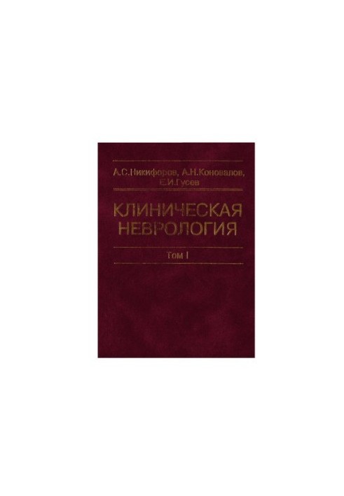 Clinical neurology. In three volumes. -T. I