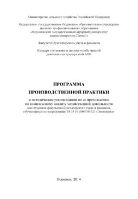 Программа производственной практики и методические рекомендации по ее прохождению по Комплексному анализу хозяйственной деяте