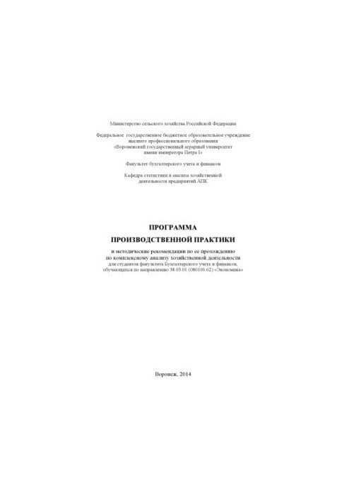 Программа производственной практики и методические рекомендации по ее прохождению по Комплексному анализу хозяйственной деяте
