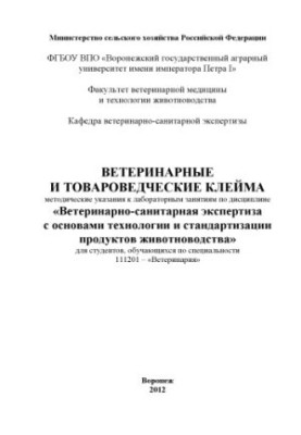 Veterinary and commodity labels of instructions for laboratory exercises in the discipline Veterinary and sanitary examination with a basis
