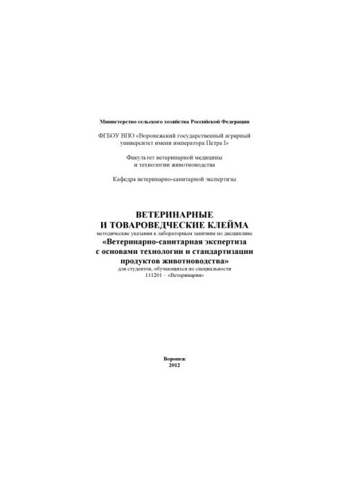 Veterinary and commodity labels of instructions for laboratory exercises in the discipline Veterinary and sanitary examination with a basis