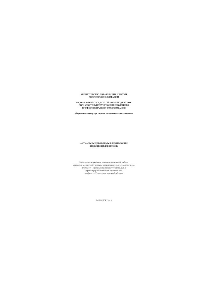 Actual problems in the technology of wood products (independent work of the EO)