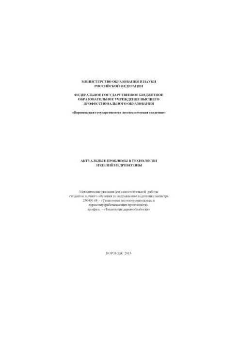 Actual problems in the technology of wood products (independent work of the EO)