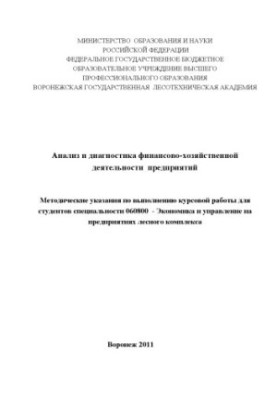 Analysis and diagnosis of financial and economic activities of forest enterprises (course. r.)