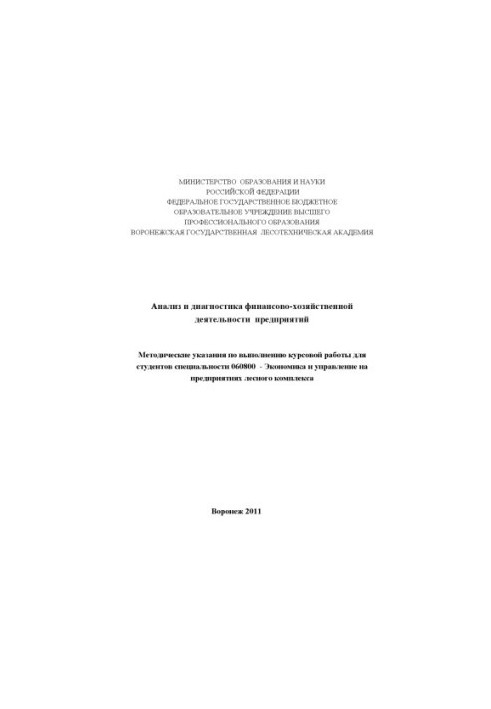 Analysis and diagnosis of financial and economic activities of forest enterprises (course. r.)