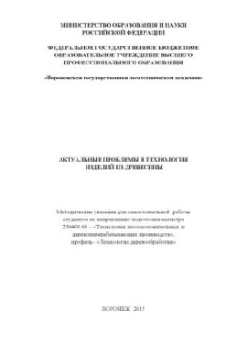 Current problems in the technology of wood products (independent work)