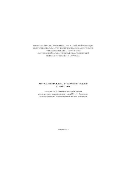 Actual problems in the technology of wood products
