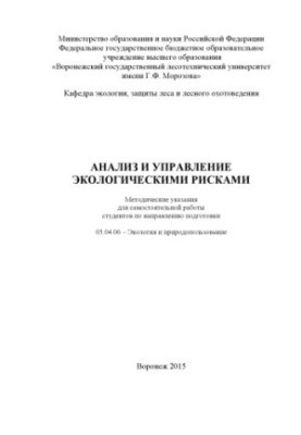 Анализ и управление экологическими рисками (СР 05.04.06)