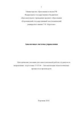 Analog control systems (R.E. 15.03.04)