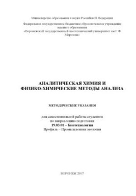 Analytical chemistry and physicochemical methods of analysis (CP 19.03.01)