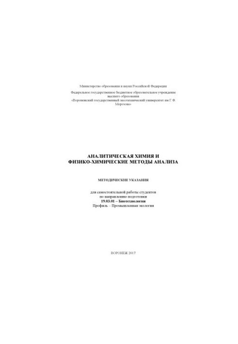 Analytical chemistry and physicochemical methods of analysis (CP 19.03.01)