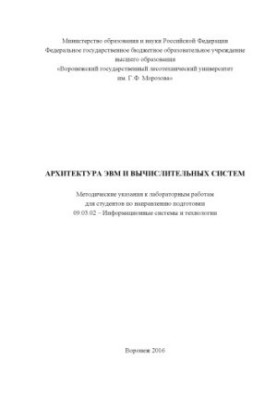 Computer and computing systems architecture (laboratory work)