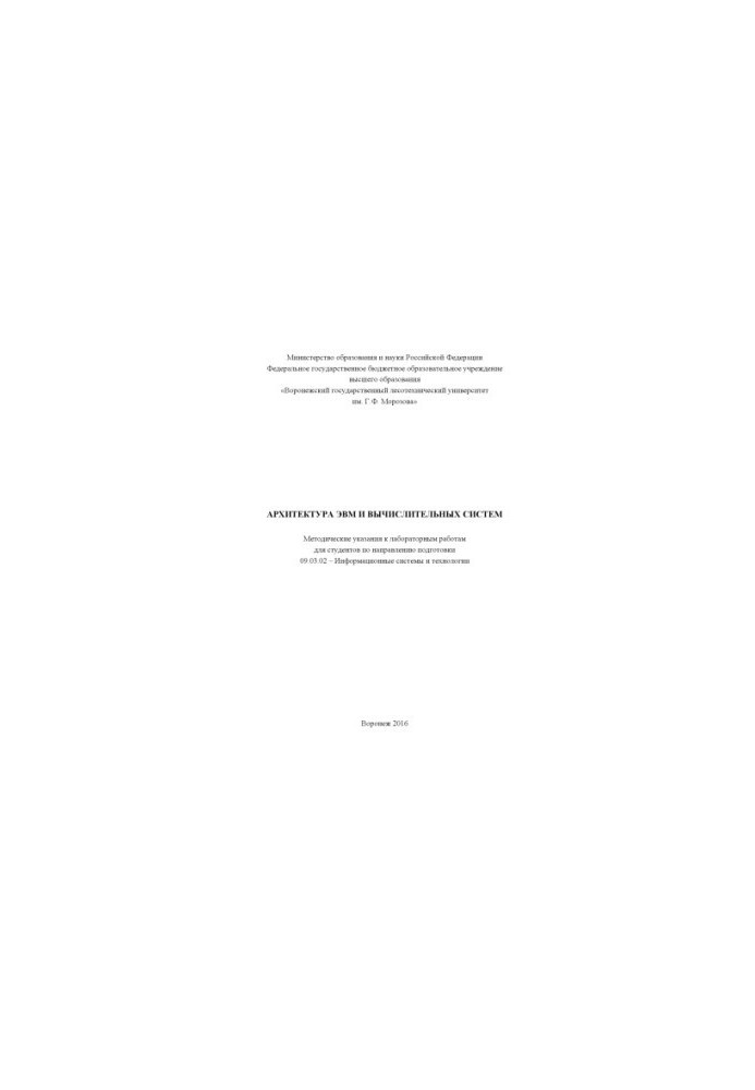 Computer and computing systems architecture (laboratory work)