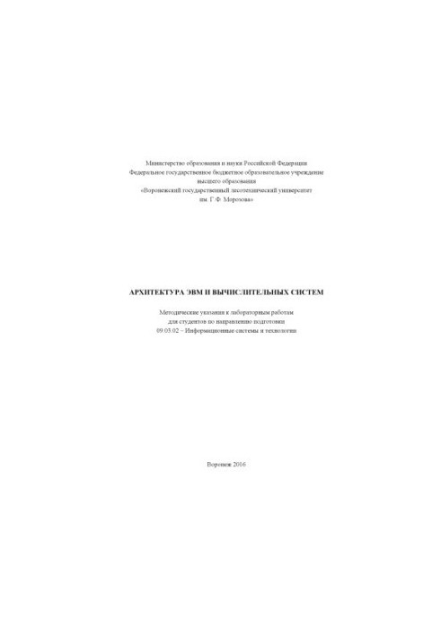Computer and computing systems architecture (laboratory work)