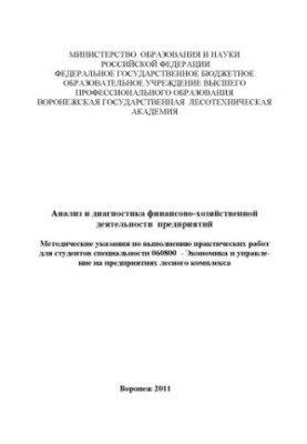 Анализ и диагностика финансово-хозяйственной деятельности предприятий лесного комплекса (практ. работы)