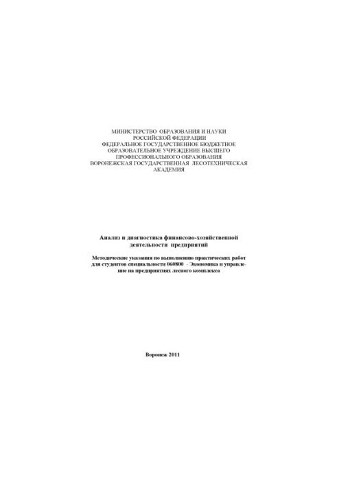 Анализ и диагностика финансово-хозяйственной деятельности предприятий лесного комплекса (практ. работы)