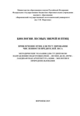 Biology of forest animals and birds
