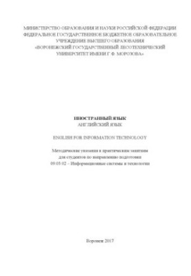 Английский язык. English for Information Technology