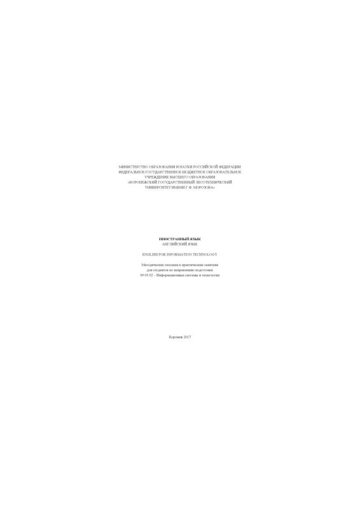 Английский язык. English for Information Technology