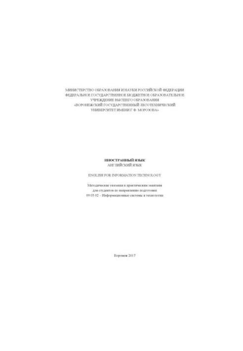 Английский язык. English for Information Technology