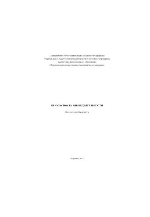 Безопасность жизнедеятельности (лабораторный практикум)