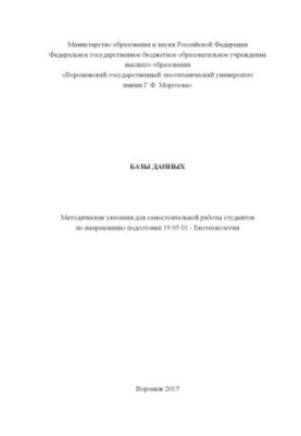 Базы данных (СР 19.03.01)