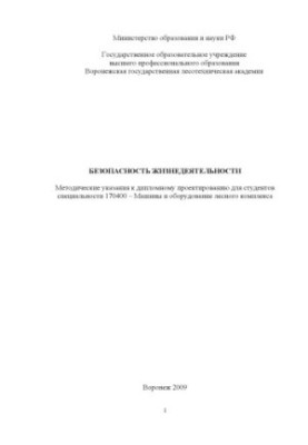 Безопасность жизнедеятельности