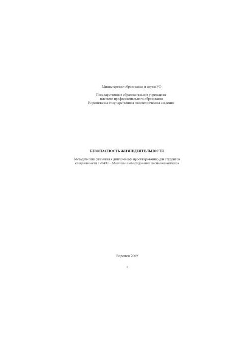 Безопасность жизнедеятельности