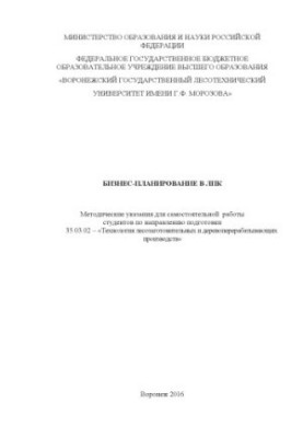 Бізнес-планування в лісовій галузі