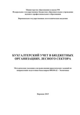 Accounting in budgetary organizations of the forest sector