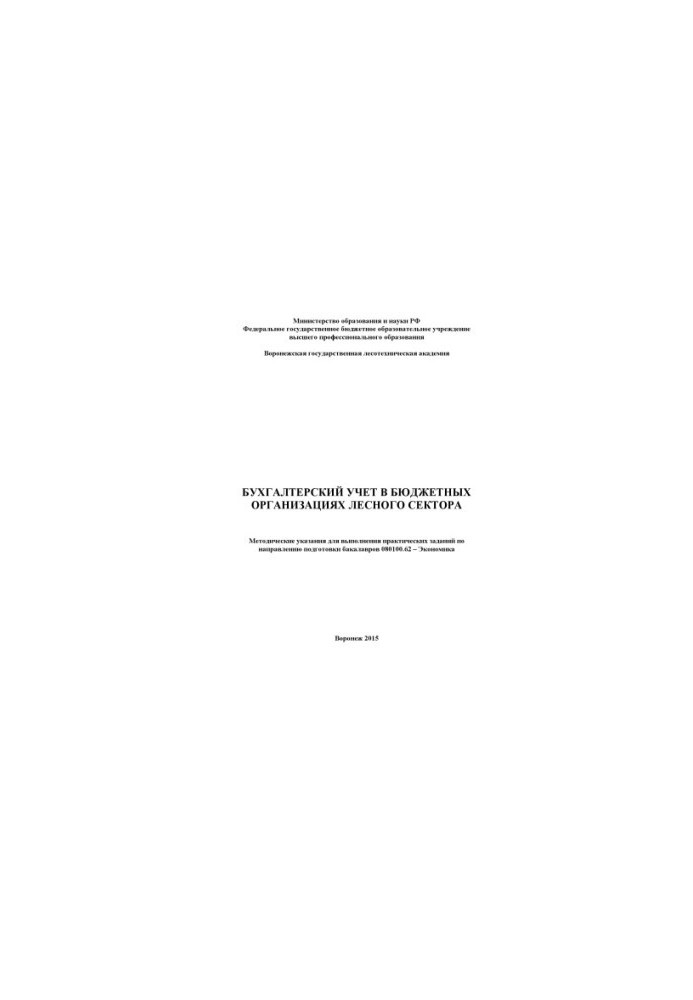 Accounting in budgetary organizations of the forest sector