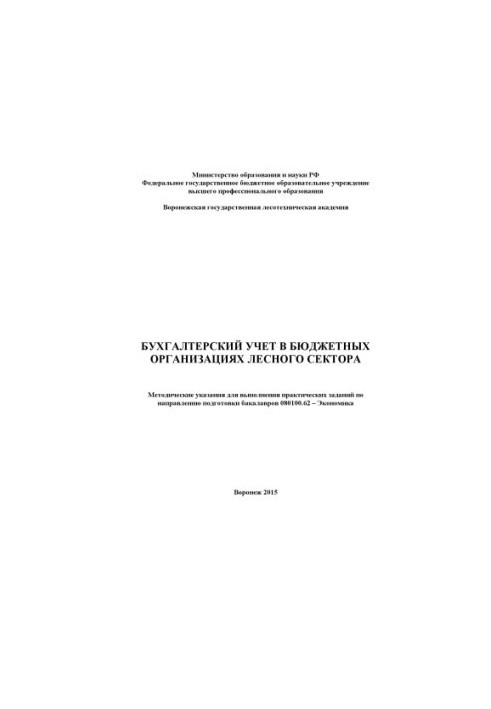 Accounting in budgetary organizations of the forest sector