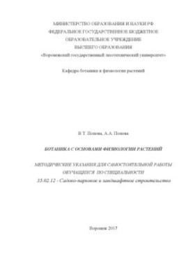 Ботаніка з основами фізіології рослин