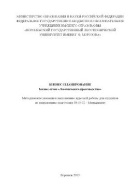 Business planning. Business plan of «Forest production»
