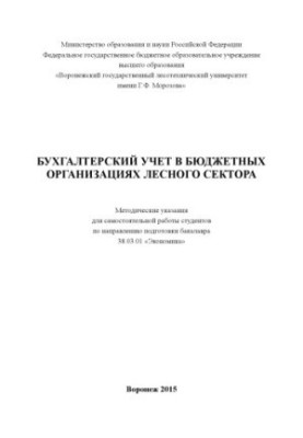 Бухгалтерский учет бюджетных организаций лесного сектора