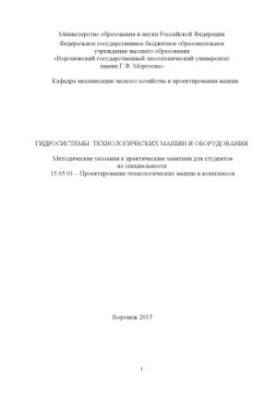 Hydrosystems of technological machines and equipment
