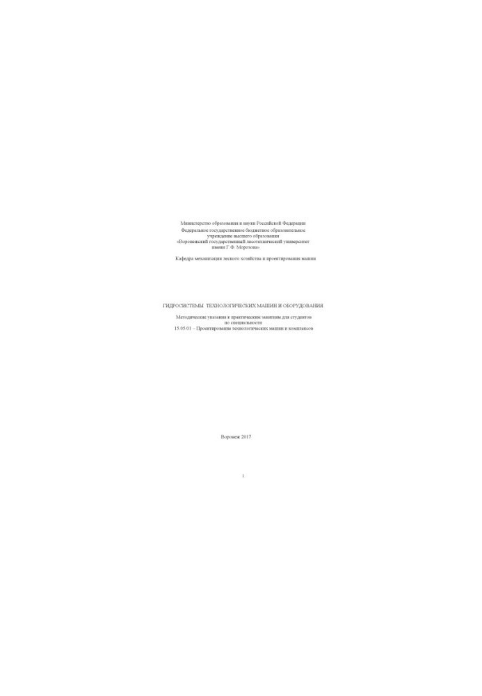 Hydrosystems of technological machines and equipment