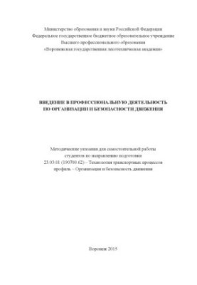 Вступ до професійної діяльності в організації та безпеці дорожнього руху