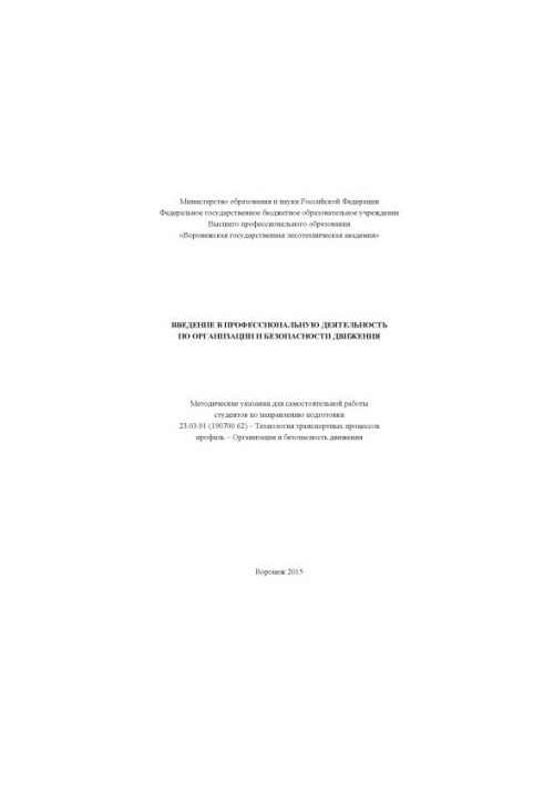 Вступ до професійної діяльності в організації та безпеці дорожнього руху